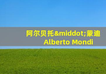 阿尔贝托·蒙迪 Alberto Mondi